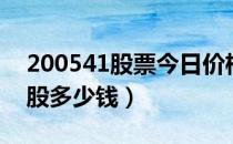 200541股票今日价格（粤照明Ｂ200541一股多少钱）