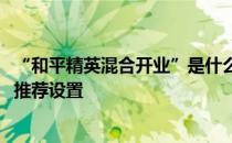 “和平精英混合开业”是什么意思 -和平精英开启灵敏度的推荐设置