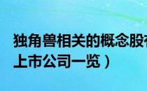 独角兽相关的概念股有哪些（A股独角兽概念上市公司一览）