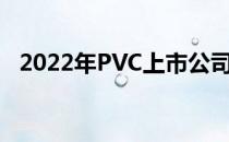 2022年PVC上市公司龙头一览表为您介绍