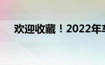 欢迎收藏！2022年车载概念股名单一览