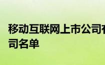 移动互联网上市公司有哪些移动互联网上市公司名单