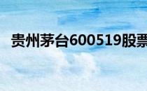 贵州茅台600519股票今日价格及买入建议