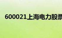 600021上海电力股票今日价格及买入建议