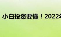 小白投资要懂！2022年内衣概念股名单一览