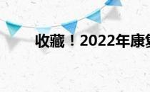 收藏！2022年康复器械龙头股名单