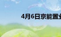 4月6日京能置业股票上龙虎榜