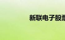 新联电子股票表现怎么样