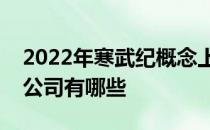 2022年寒武纪概念上市公司一览寒武纪上市公司有哪些