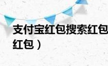 支付宝红包搜索红包口令（立即领取99元大红包）