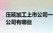 压延加工上市公司一览2022年压延加工上市公司有哪些