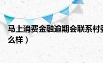 马上消费金融逾期会联系村委会吗（马上消费金融逾期会怎么样）