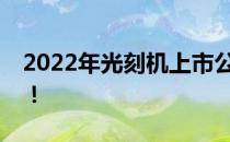 2022年光刻机上市公司龙头名单一分钟速看！