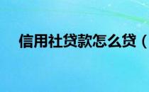 信用社贷款怎么贷（信用社贷款怎么贷）