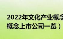 2022年文化产业概念股票有哪些（文化产业概念上市公司一览）