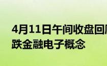 4月11日午间收盘回顾：证通电子跌近9%领跌金融电子概念