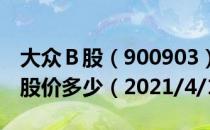 大众Ｂ股（900903）今日股价大众Ｂ股今天股价多少（2021/4/19）