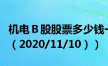 机电Ｂ股股票多少钱一股（今日最新股票行情（2020/11/10））