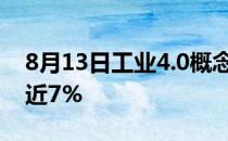 8月13日工业4.0概念消息：盘中紫光股份跌近7%