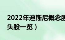 2022年迪斯尼概念股有哪些（迪斯尼概念龙头股一览）