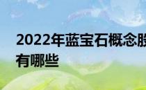 2022年蓝宝石概念股龙头一览蓝宝石概念股有哪些