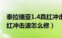 泰拉瑞亚1.4真红冲击波怎么修（泰拉瑞亚真红冲击波怎么修）