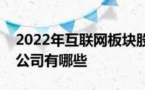 2022年互联网板块股票一览互联网板块上市公司有哪些