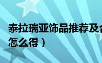 泰拉瑞亚饰品推荐及合成（泰拉瑞亚极易饰品怎么得）