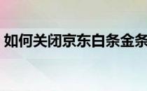 如何关闭京东白条金条（如何关闭京东白条）