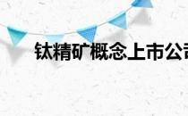 钛精矿概念上市公司2022年名单一览