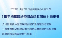 携手构建网络空间命运共同体白皮书发布