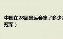 中国在28届奥运会拿了多少金牌（中国夺得了多少次奥运会冠军）