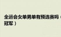 全运会女单男单有预选赛吗（14届全运会乒乓球男单和女单冠军）