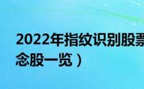 2022年指纹识别股票概念名单（指纹识别概念股一览）