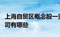 上海自贸区概念股一览上海自贸区概念上市公司有哪些