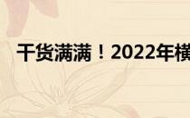 干货满满！2022年横琴概念股名单全梳理