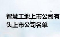 智慧工地上市公司有哪些2021年智慧工地龙头上市公司名单