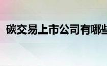 碳交易上市公司有哪些碳交易上市公司名单