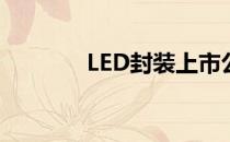 LED封装上市公司有哪些（）