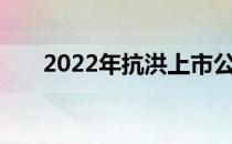 2022年抗洪上市公司龙头股票有哪些