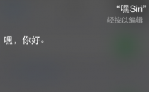 苹果为何简化Hey Siri