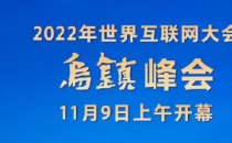 2022世界互联网领先科技成果发布