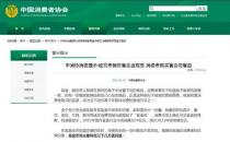 中消协：“只能通过仲裁解决纠纷”系管辖权不公平格式条款不让大家 