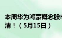 本周华为鸿蒙概念股市回顾短讯别在傻傻分不清！（5月15日）