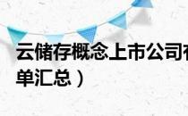 云储存概念上市公司有哪些（云储存概念股名单汇总）