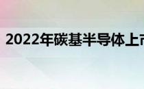 2022年碳基半导体上市公司龙头股票有哪些