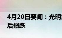 4月20日要闻：光明地产跌8.3%万达概念午后报跌