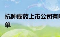 抗肿瘤药上市公司有哪些抗肿瘤药上市公司名单