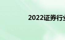 2022证券行业市盈率排行