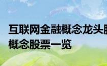 互联网金融概念龙头股有哪些互联网金融龙头概念股票一览